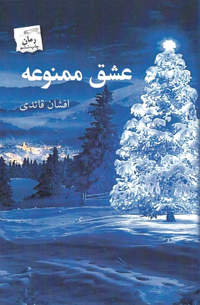 عشق ممنوعه