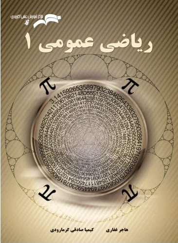 ریاضی عمومی 1