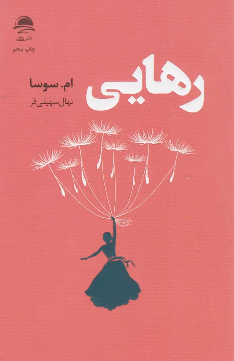 رهایی