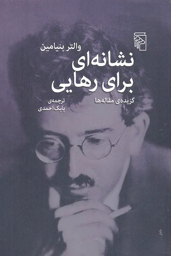 نشانه ای برای رهایی