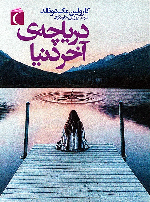 دریاچه ی آخر دنیا
