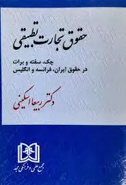 حقوق تجارت تطبیقی