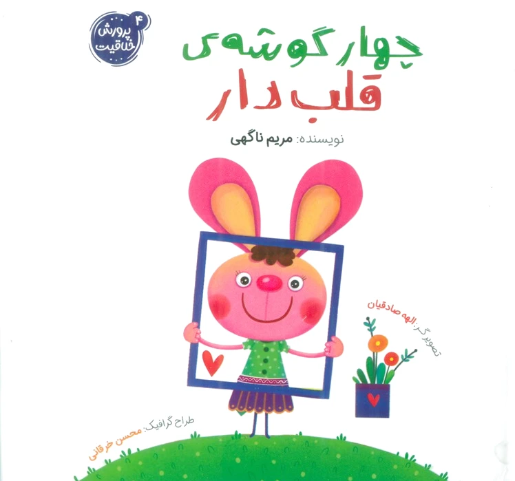 چهار گوشه قلب دار