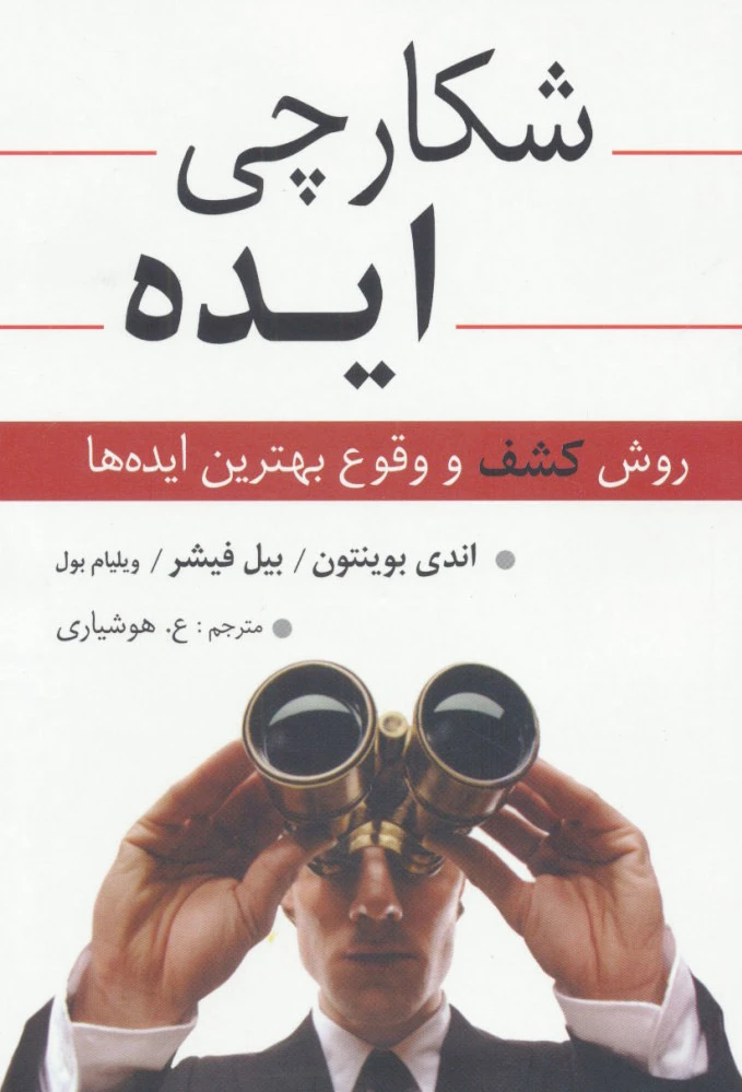 شکارچی ایده