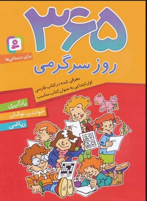 365 روز سرگرمی
