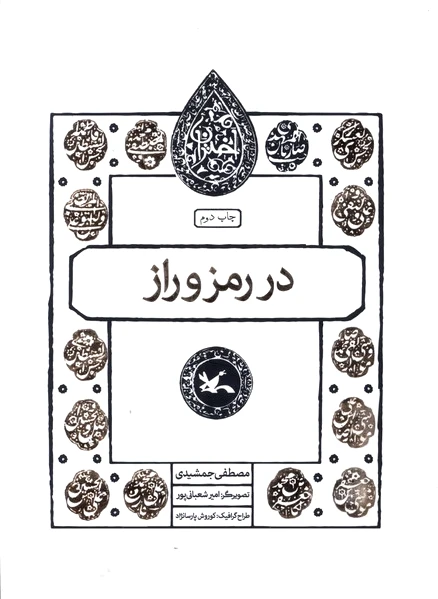 در رمز و راز
