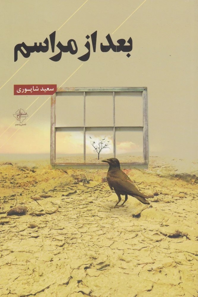 بعد از مراسم