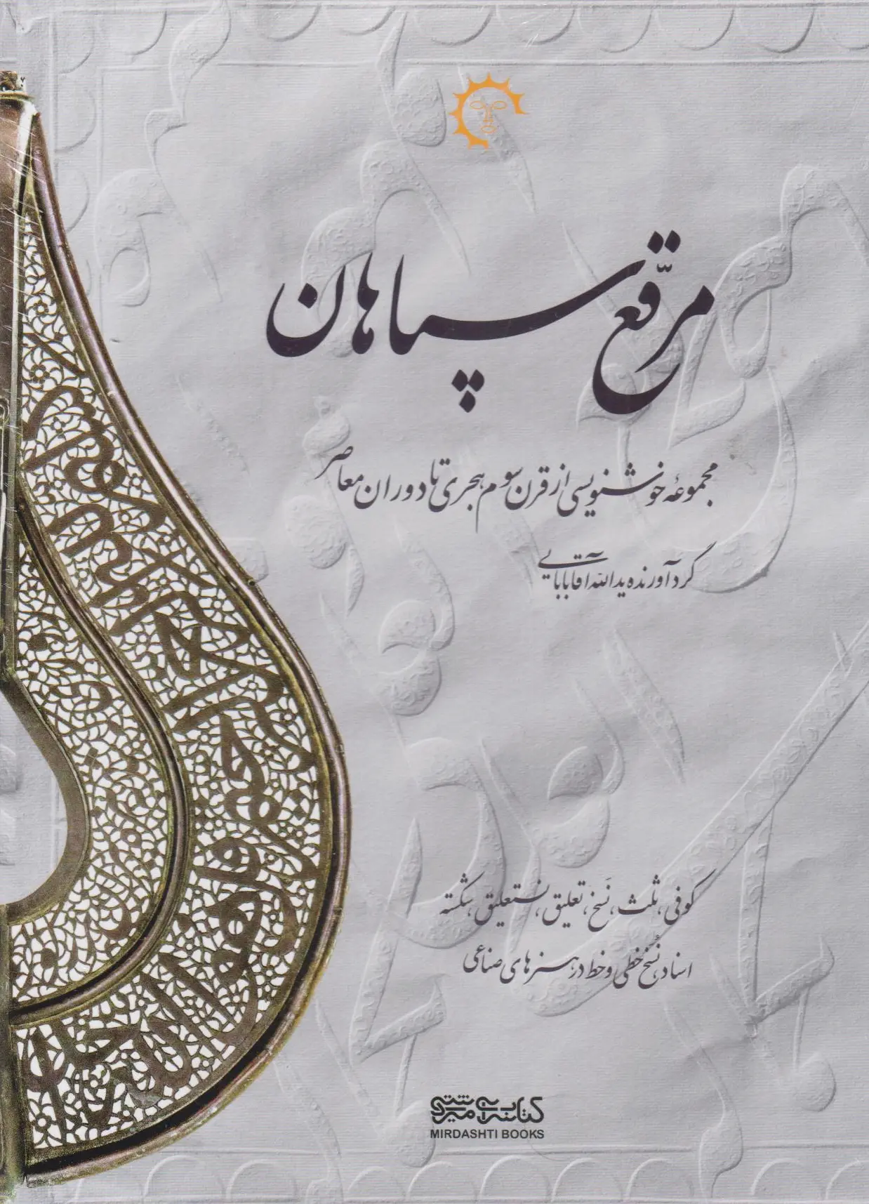 مرقع سپاهان
