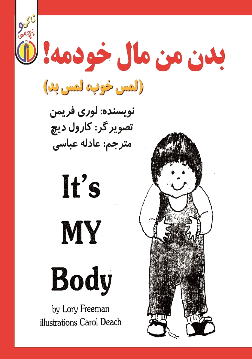 بدن من مال خودمه