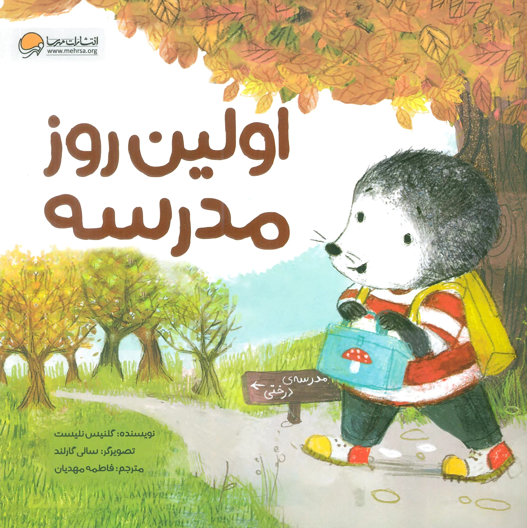 اولین روز مدرسه