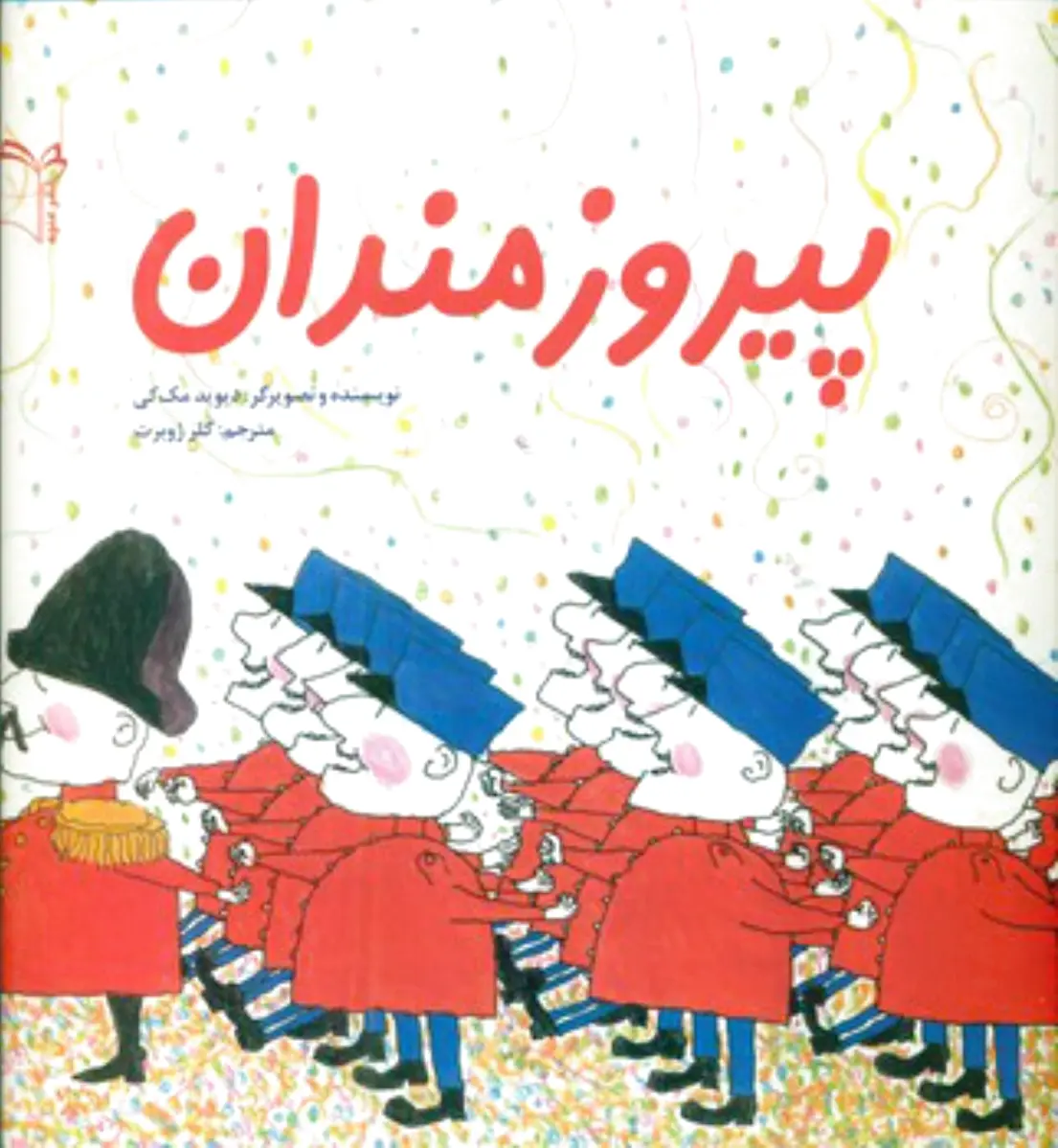 پیروزمندان