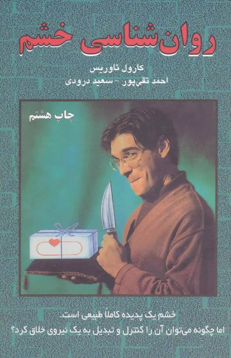 روان شناسی خشم