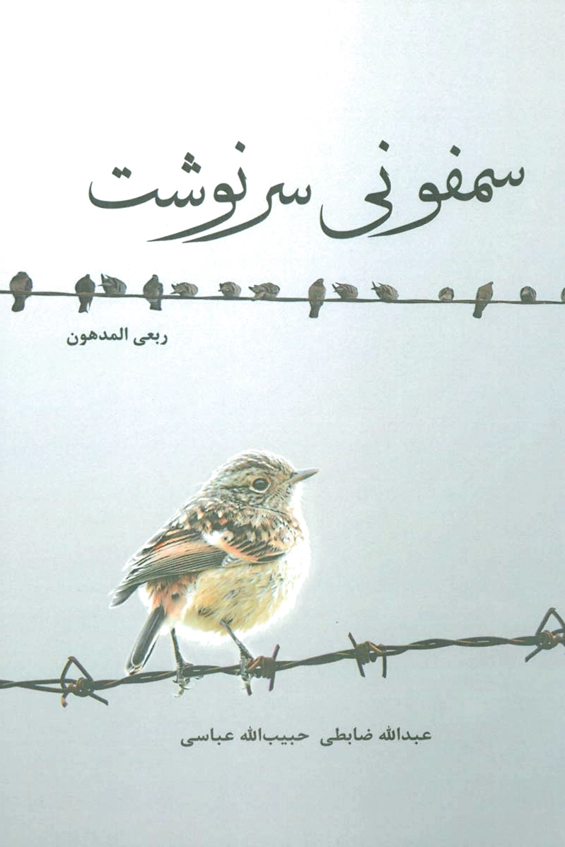 سمفونی سرنوشت