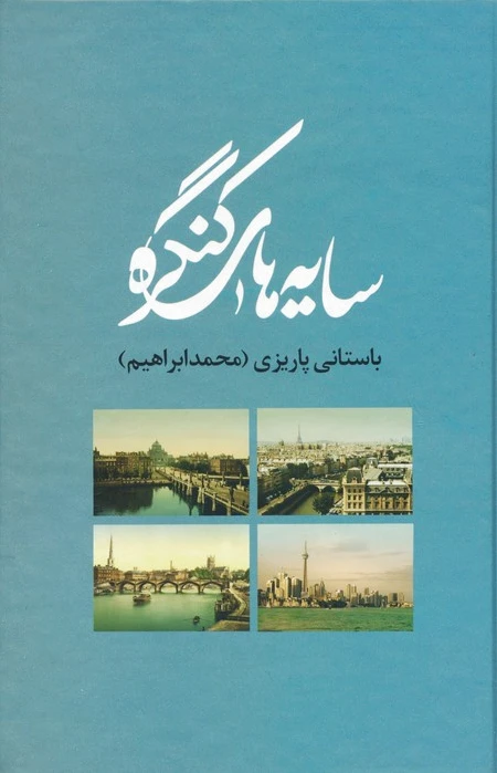 سایه های کنگره