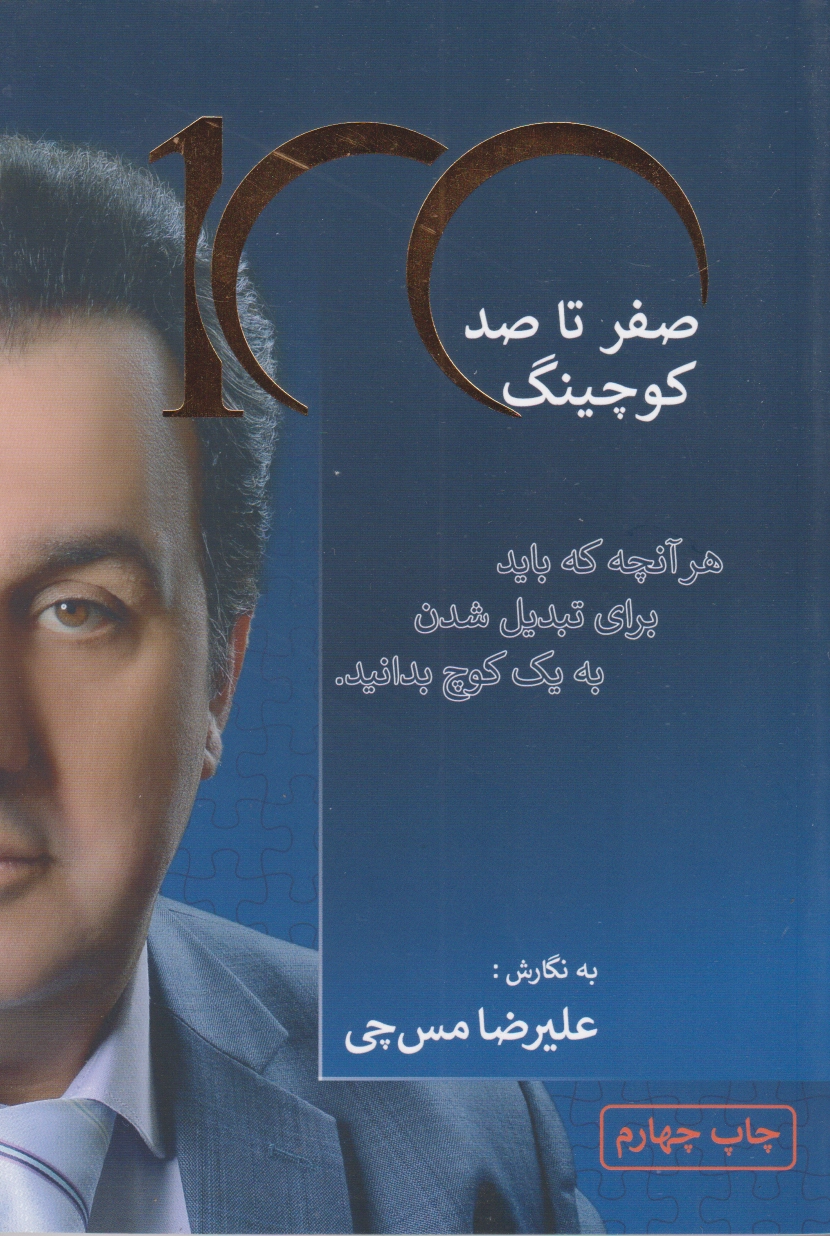 صفر تا صد کوچینگ