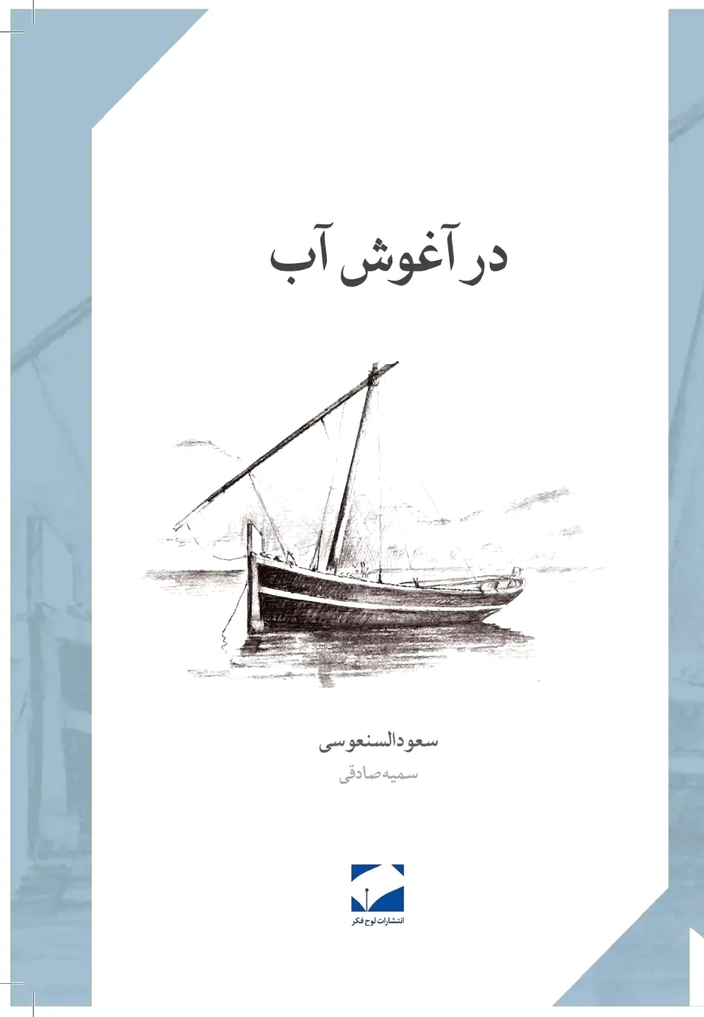 در آغوش آب