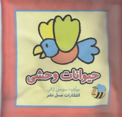 حیوانات وحشی