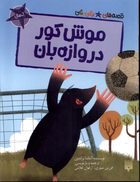 موش کور دروازه بان