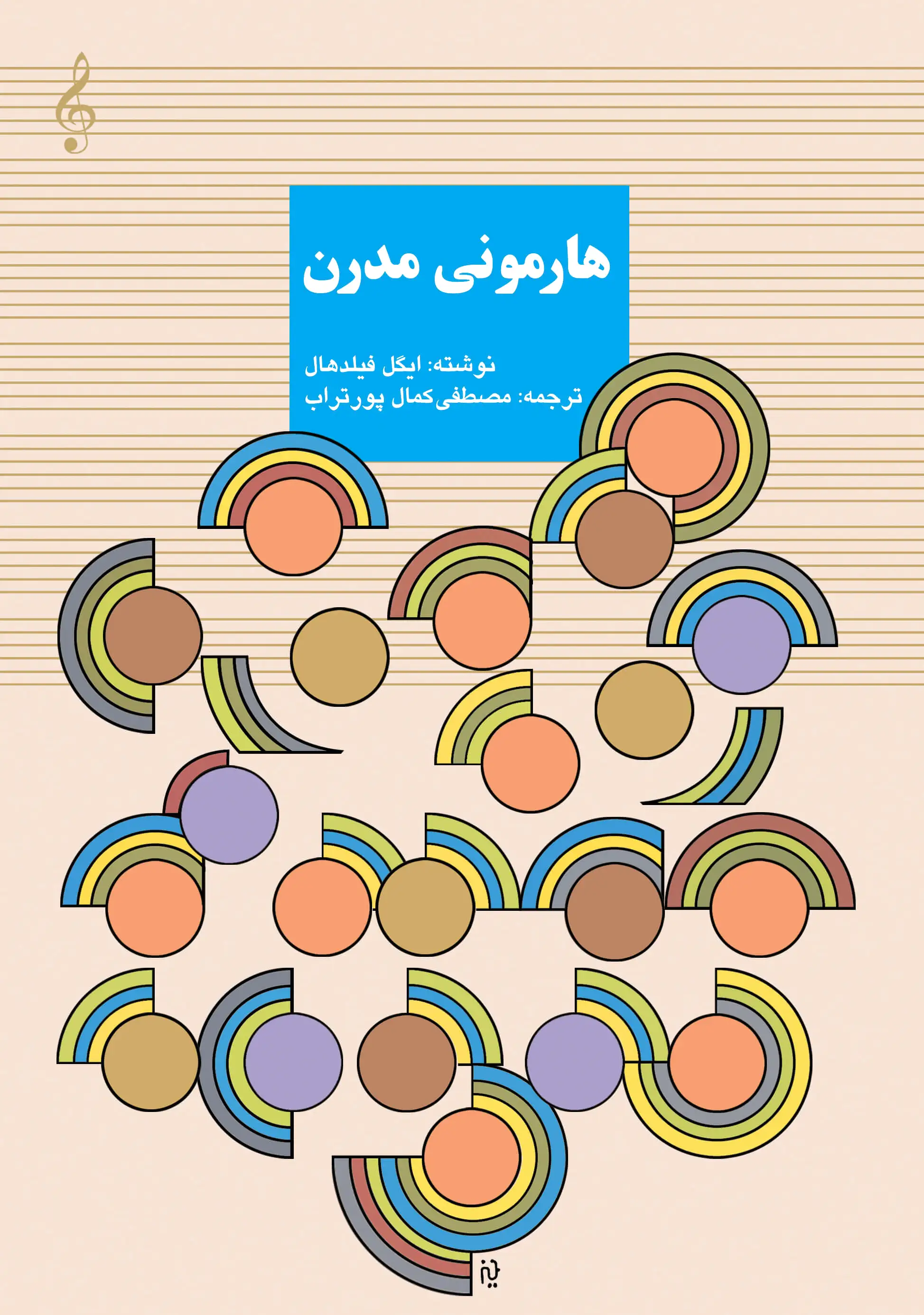 هارمونی مدرن
