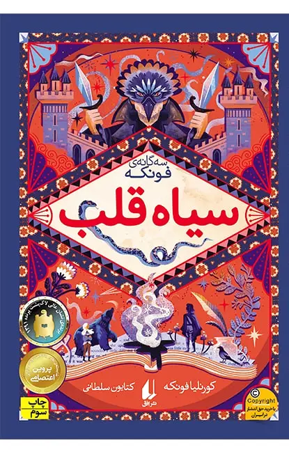 سیاه قلب
