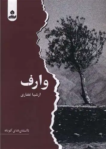 وارف