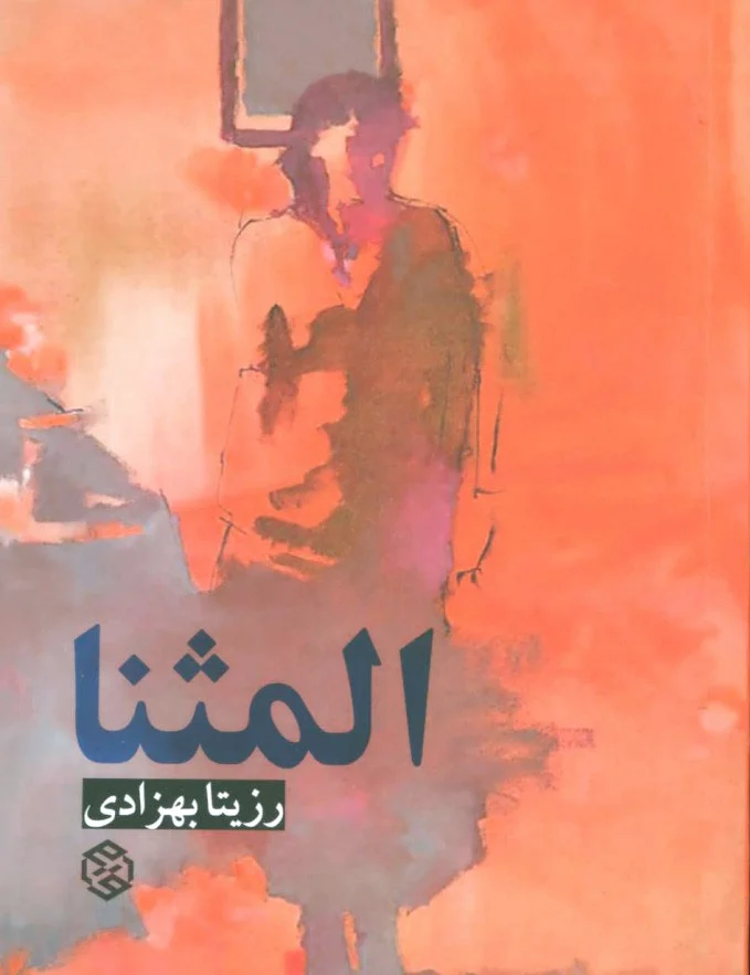 المثنا