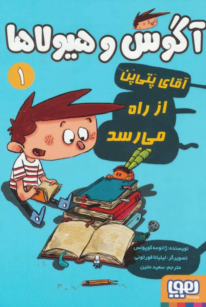آگوس و هیولاها 1
