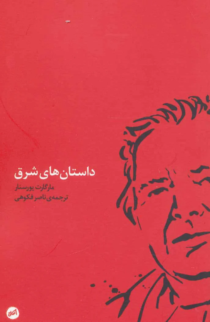 داستان های شرق