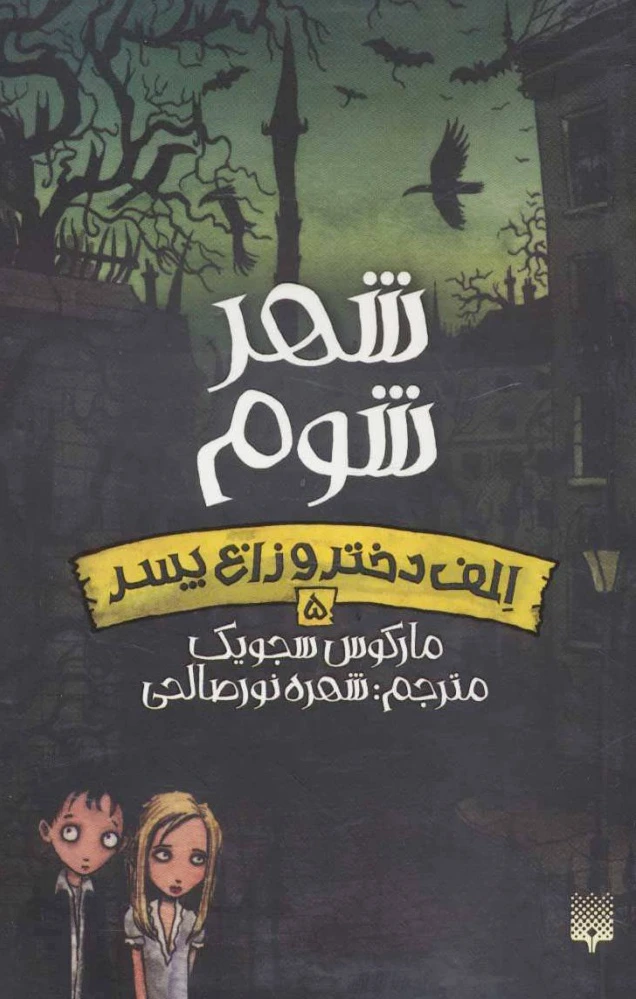 شهر شوم