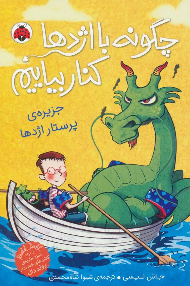 چگونه با اژدها کنار بیاییم 4