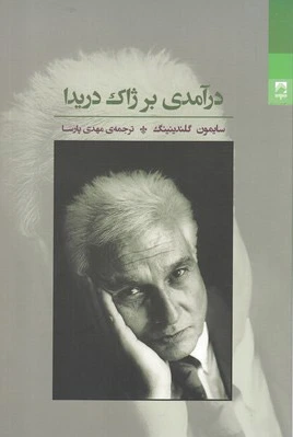درآمدی بر ژاک دریدا