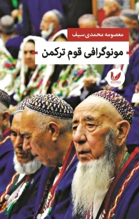 مونوگرافی قوم ترکمن