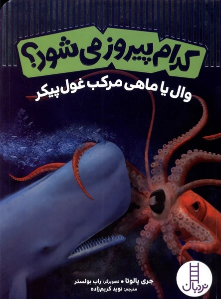 کدام پیروز می شود