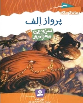 پرواز الف