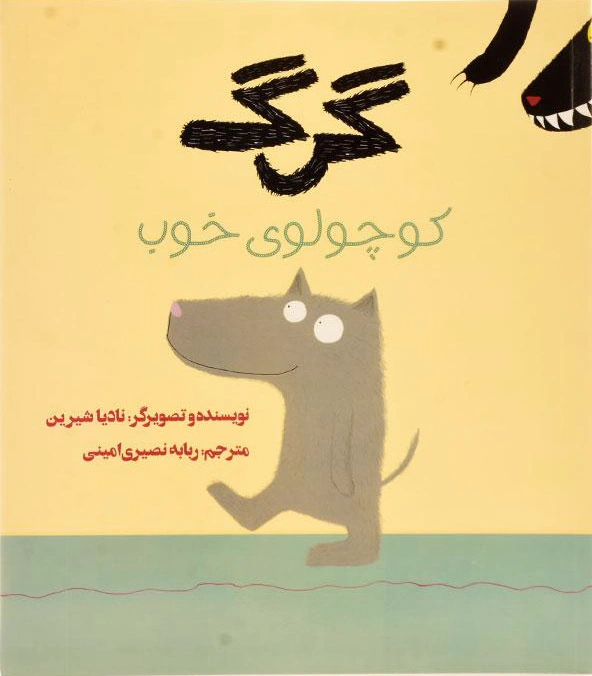 گرگ کوچولوی خوب