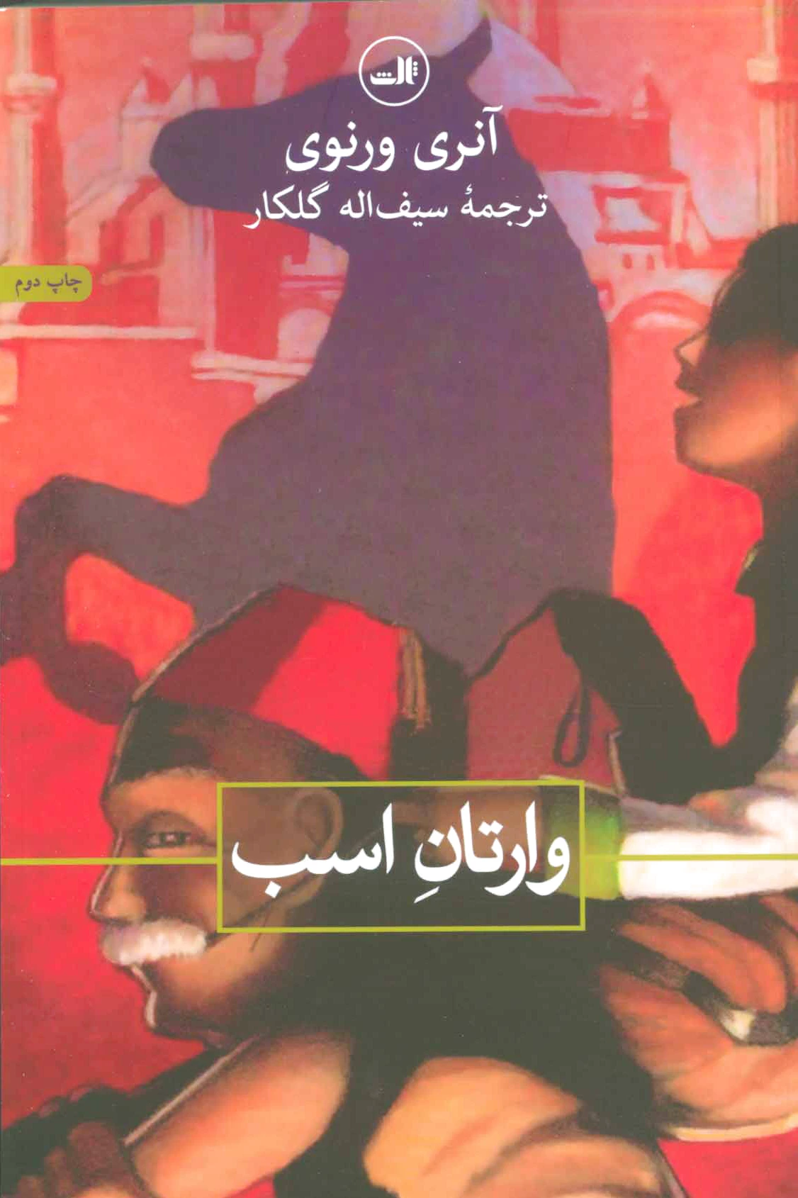 وارتان اسب