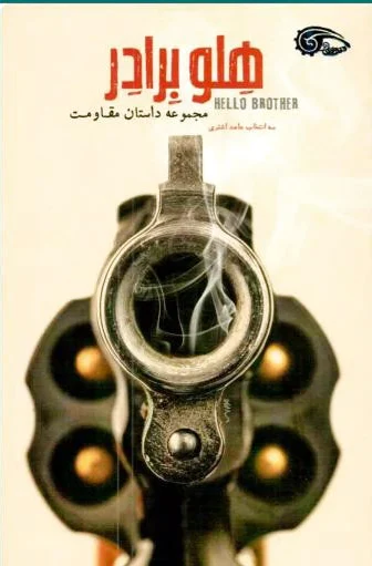 هلو برادر