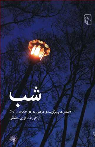 شب