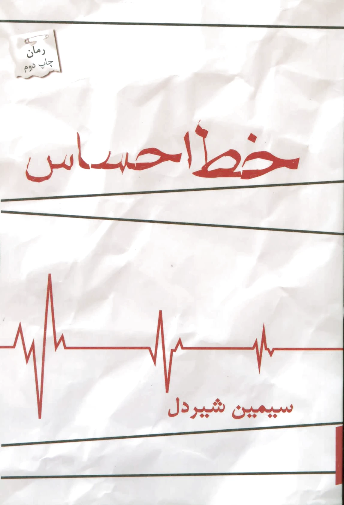 خط احساس