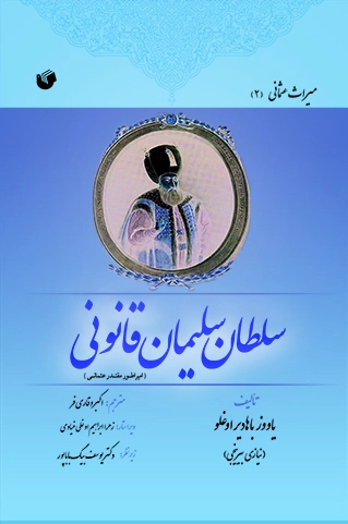 سلطان سلیمان قانونی