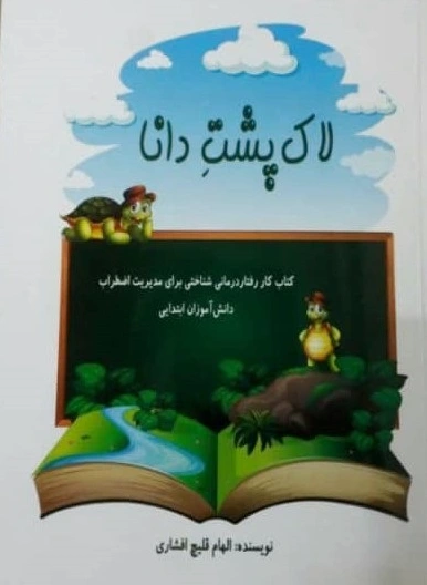 لاک پشت دانا