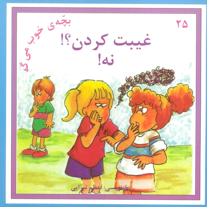 غیبت کردن؟! نه!