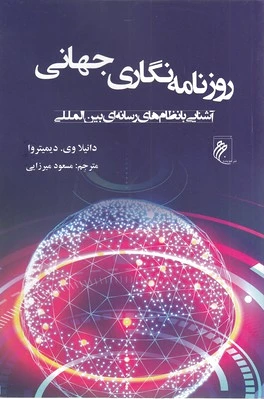 روزنامه نگاری جهانی