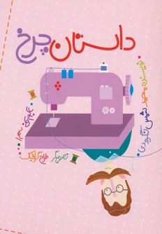 داستان چرخ