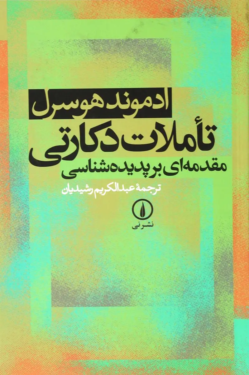 تاملات دکارتی