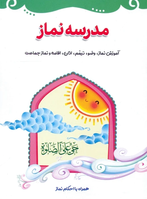 مدرسه نماز
