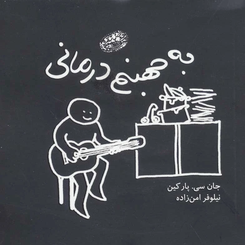 به جهنم درمانی
