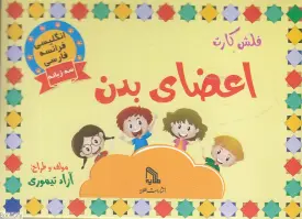 فلش کارت اعضای بدن