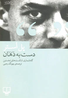 دست به دهان