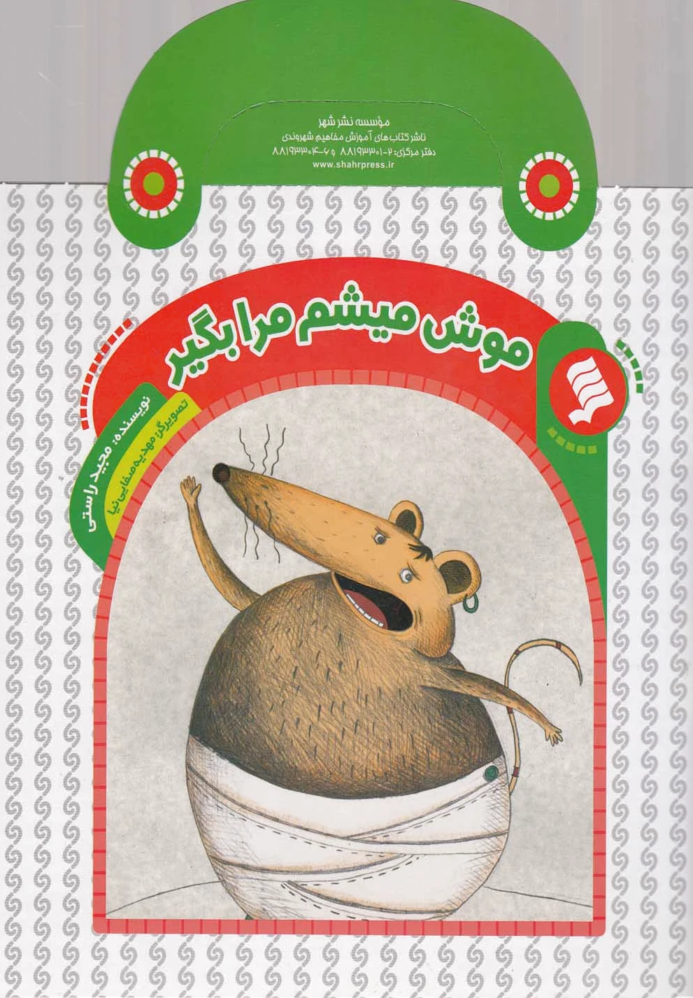 موش میشم مرا بگیر